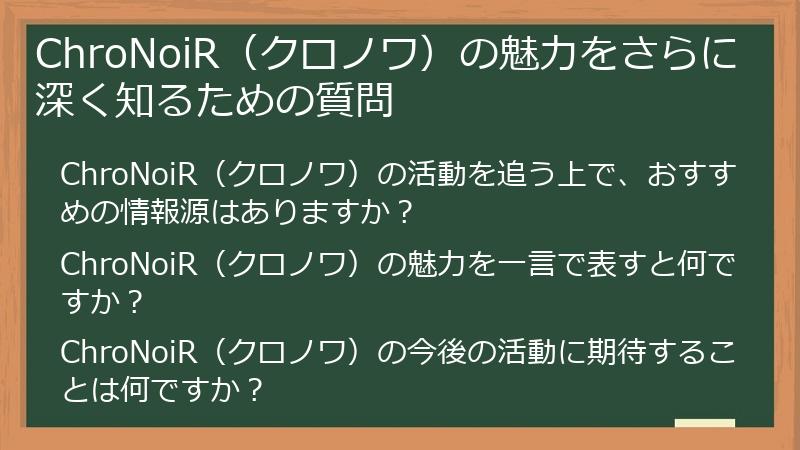 ChroNoiR（クロノワ）の魅力をさらに深く知るための質問